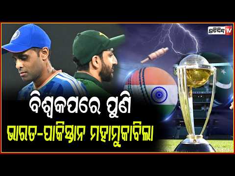 ଅକ୍ଟୋବର ୧୦ରେ ଭାରତ-ପାକିସ୍ତାନ ମ୍ୟାଚ୍,ଖେଳସୂଚୀ ଘୋଷଣା କଲା ICC!icc announces 2027 odi