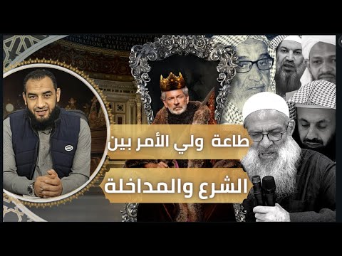 هدم المعبد 4 طاعة ولى الامر بين الشرع والمداخلة