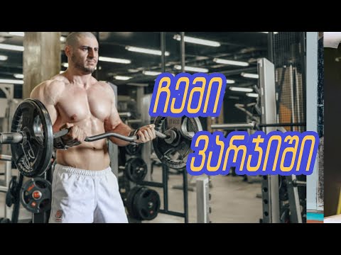 ჩემი ვარჯიშის ერთი დღე