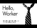 Hello, Worker Cover / ゆみと