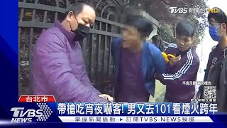 帶槍吃宵夜嚇客! 男又去101看煙火跨年|TVBS新聞 @TVBSNEWS01
