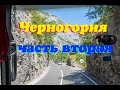 Рассказ гида про Черногорию / Вторая часть