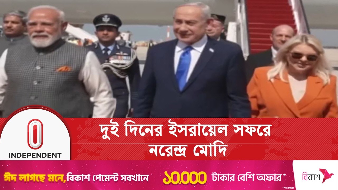 মোদিকে ভাই বললেন বেনিয়ামিন নেতানিয়াহু | Modi israel visit | Independent TV