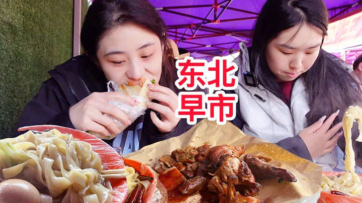 东北早市就是人间烟火聚集地，20元一整只烤鸭，好吃又好玩【方芳的快乐生活】 - 天天要闻