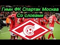 Гимн ФК Спартак Москва со словами!