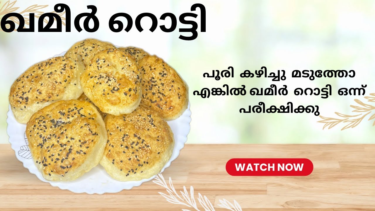 പൂരി കഴിച്ചു മടുത്തവർ ഈ ഒരു റൊട്ടി ഇണ്ടാക്കൂ 👌😋😋😋gameer rotti