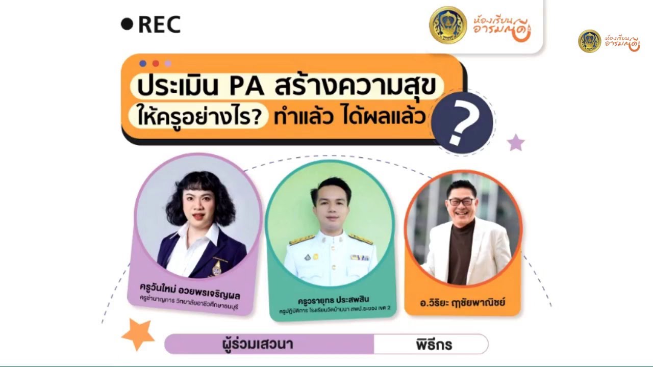 รับชมย้อนหลัง ห้องเรียนอารมณ์ดี : ประเมิน PA สร้างความสุขให้ครูอย่างไร