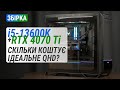 Збірка на Core i5-13600K з GeForce RTX 4070 Ti: Скільки коштує ідеальне Quad HD?