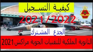 طريقة التسجيل في المدرسة الملكية الجوية بمراكش للجدع المشترك 2021/2022 : (C.R.P.T.A)