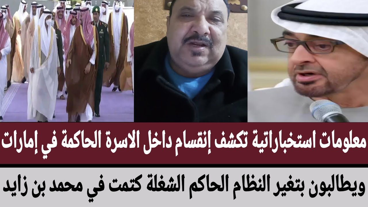 معلومات استخباراتية تكشف إنقسام داخل الاسرة الحاكمة في إمارات/ويطالبون بتغير النظام الحاكم شغلة كتمت