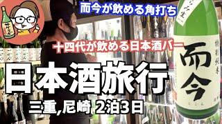 [Luxury Sake Journey] Searching for delicious sake on a Mie to Amagasaki bar-hopping trip [Izakay...