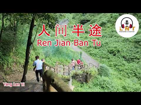 人间半途 Ren jian ban tu 洋澜一 Yang lan yi  ( VOCAL )