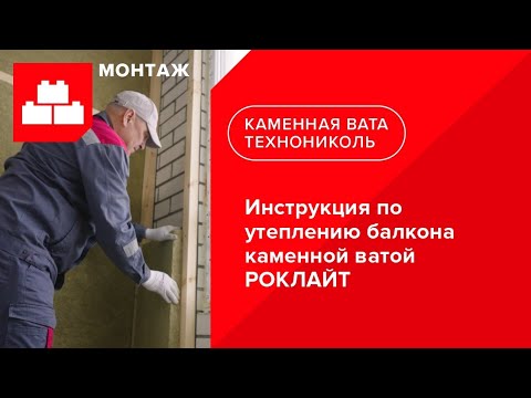 Инструкция по утеплению балкона каменной ватой РОКЛАЙТ