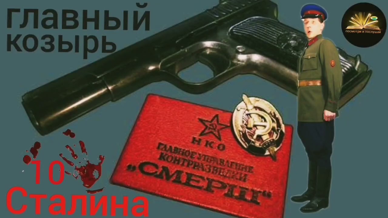 Смерш главный козырь Сталина часть 10  Александр Зданович 2026 История карательных органов СССР 