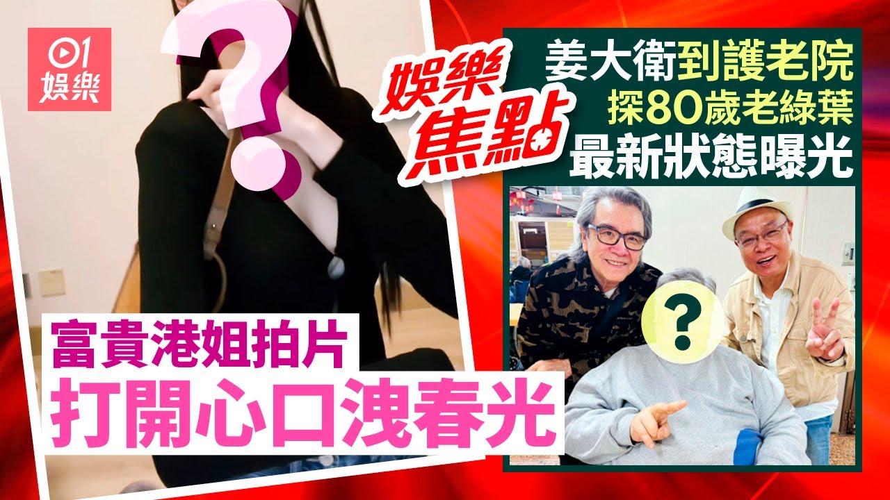 富貴港姐亞軍拍開箱片打開心口洩春光｜⁠⁠⁠李力持姜大衛到護老院探望80歲老綠葉唔再愁三餐温飽狀態曝光｜3月13日娛樂新聞 #今日娛樂 #香港01
