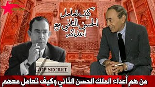 من هم أعداء الملك الحسن الثاني وكيف تعامل معهم