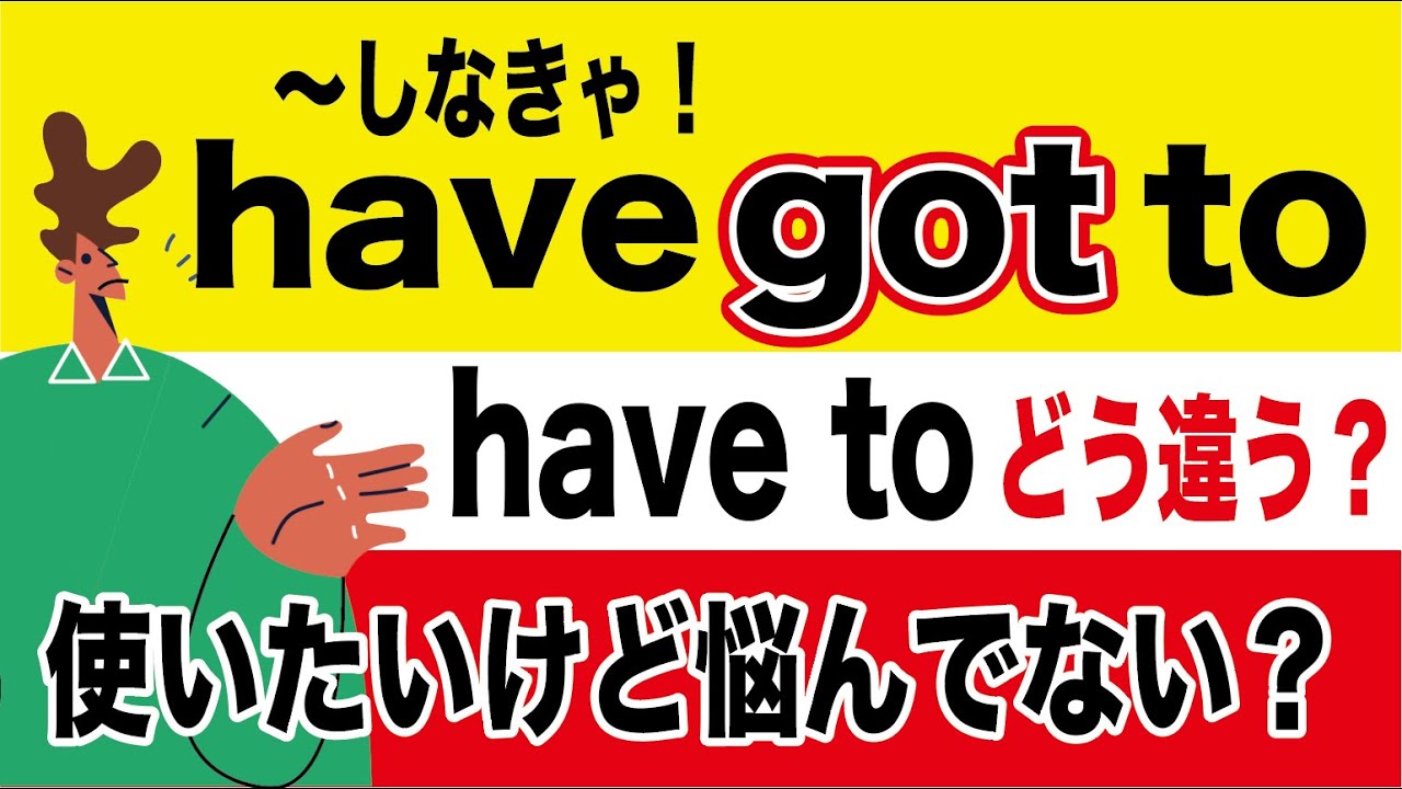 【gotの役割】have toとhave got toはどう違う？getとgotの使い方も解説。