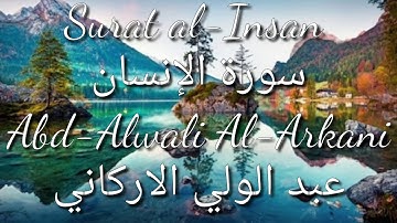 Surat al-Insan | سورة الإنسان - Abd-Alwali Al-Arkani | عبد الولي الاركاني
