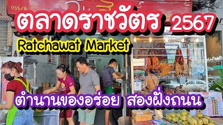 ตลาดราชวัตร ตำนานของอร่อย!! สองฝั่งถนน Ratchawat Market | Bangkok Street Food