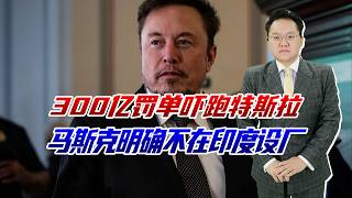300亿罚单吓跑特斯拉,马斯克明确不在印度设厂,苹果也赶快撤吧