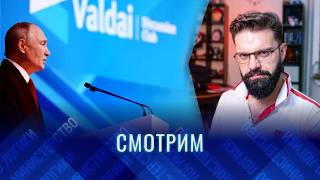ОБЗЁР: Путин на Валдае о применении ядерного оружия и не только