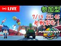 【マリオカートワールド】参加型配信7/19