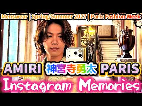 【神宮寺勇太】AMIRIパリの記憶✨Instagram Memories｜Paris Fashion Week 2027❗神くんのインスタまとめ集です✨❗#number_i #神宮寺勇太