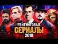 10 Лучших рейтинговых СЕРИАЛОВ 2019 ГОДА