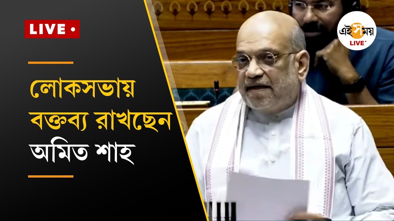 Amit Shah LIVE । লোকসভায় বক্তব্য রাখছেন অমিত শাহ | Ei Samay