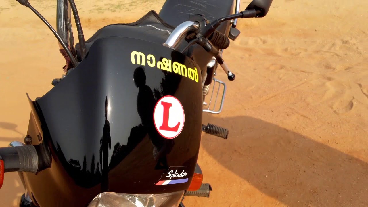 ടു വീലർ പഠിക്കുന്നതിനുമുന്പ് അറിഞ്ഞിരിക്കേണ്ട പ്രധാനപ്പെട്ട കാര്യങ്ങൾ