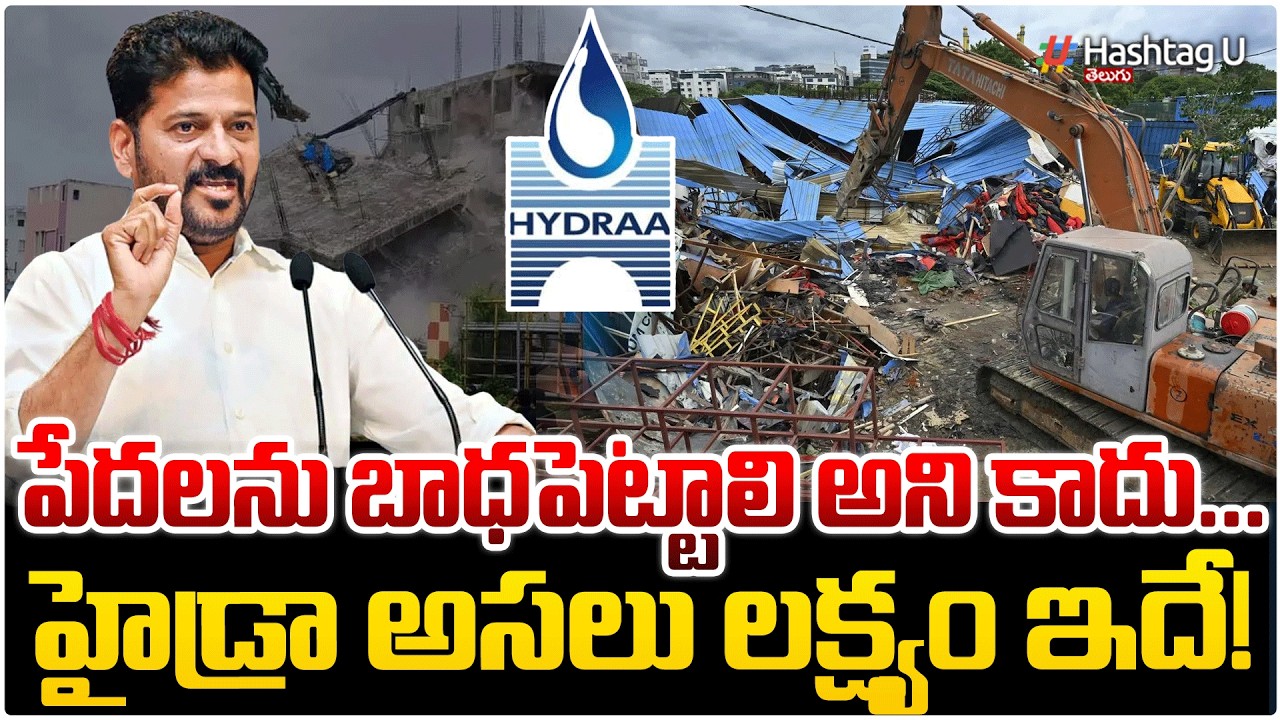 పేదవాడి ఇంటికి రక్షణ..కబ్జాదారుల గుండెల్లో వణుకు! HYDRAA అసలు ప్లాన్ ఇదే! | #revanthreddy #hydraa #u