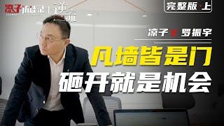 羅振宇：凡牆皆是門，砸開就是機會 【往期爆款】Luo Zhenyu: All Walls are Doors, Smashing is an Opportunity