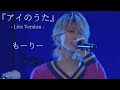 【LIVE】もーりー 『アイのうた』もーりー兄弟のファンミ in 10.30 Zepp Sapporo