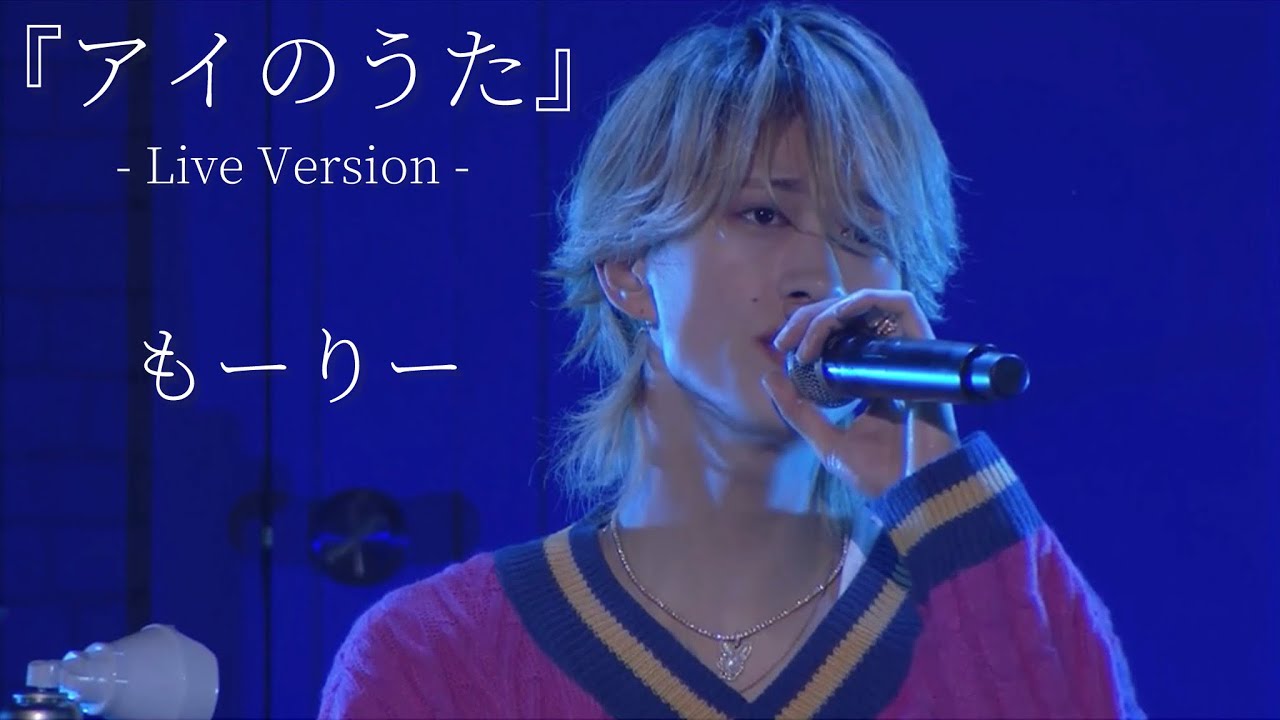 【LIVE】もーりー 『アイのうた』もーりー兄弟のファンミ in 10.30 Zepp Sapporo