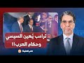 ناصر ترامب أهان السيسي وحكام العرب ولطعهم 3 ساعات تقريب ا لما أخلص المهم هجيلكم