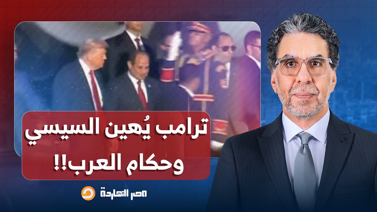 ناصر: ترامب أهان السيسي وحكام العرب ولطعهم 3 ساعات تقريبًا.. لما أخلص المهم هجيلكم!