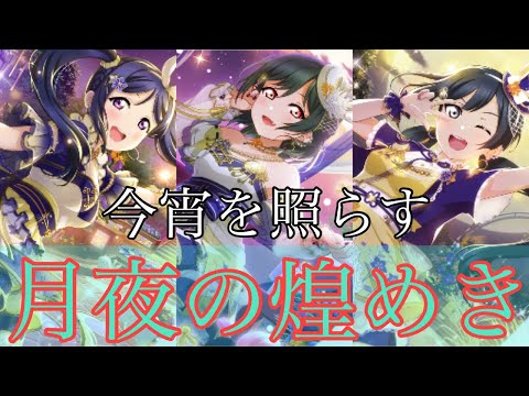 栞子イベ2回目の開催！！この姿はあの方たちでは？！【スクスタ】