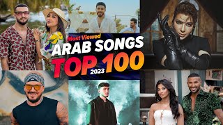 افضل 100 اغنية عربية فى سنة 2023 ( الاكثر مشاهدة ) 🔥 Top 100 Most Viewed Arab Songs Of 2023