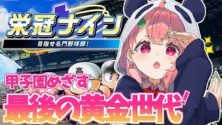 （ 栄冠ナイン ）５年目の夏！甲子園ラストチャンスを狙っていくやよ。