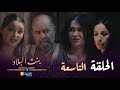 بنت البلاد الموسم 3 الحلقة التاسعة Bent Bled Saison 3 Episode 09 بنت البلاد الموسم 3 الحلقة التاسعة Bent Bled Saison 3 Episode 09