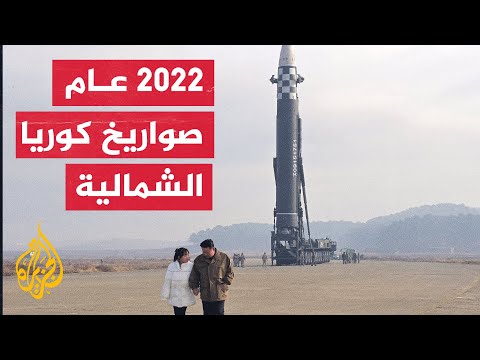 ثلاثة صواريخ باليستية قصيرة.. التجربة الأخيرة لكوريا الشمالية عام 2022