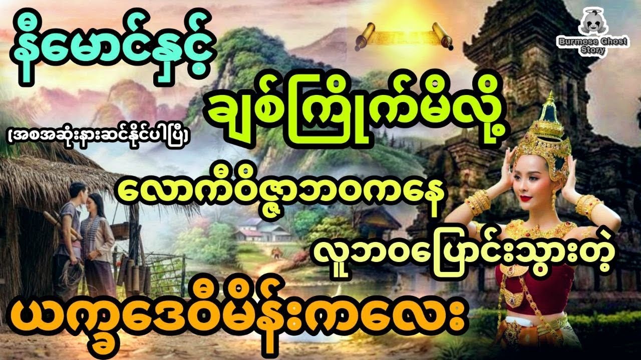 နီမောင်နှင့် ချစ်ကြိုက်မိလို့ လောကီဝိဇ္ဇာဘဝကနေ လူဘဝပြောင်းသွားတဲ့ ယက္ခဒေဝီမိန်းကလေး (အစအဆုံး)