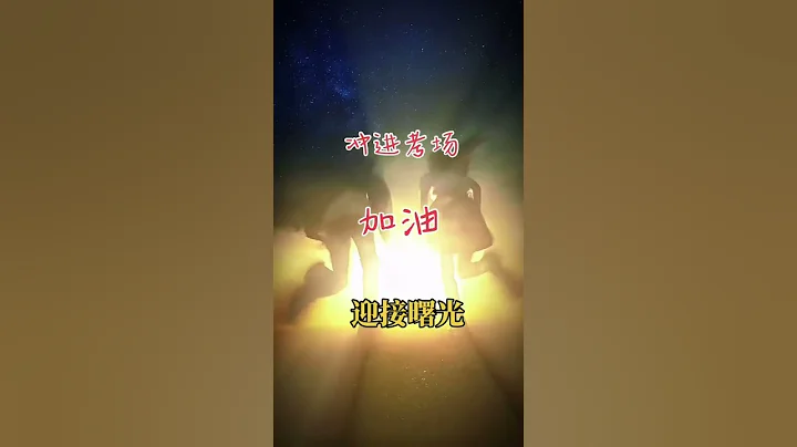 又是一年高考季來臨之際、加油👏加油👏平民老百姓改變機會的唯一公平公正的平台、高考的孩子們加油👏 - 天天要聞