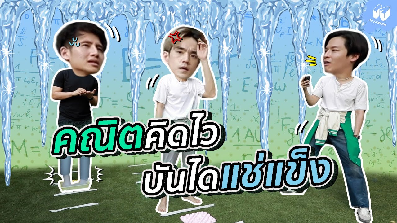 แข่งคิดเลขเร็ว! กับโจทย์ คณิตคิดไว บันไดแช่แข็ง | MNK Squad