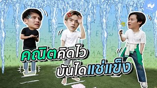 แข่งคิดเลขเร็ว! กับโจทย์ คณิตคิดไว บันไดแช่แข็ง | MNK Squad