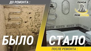 Ремонт ванной комнаты и туалета под ключ(, 2016-12-06T20:27:01.000Z)