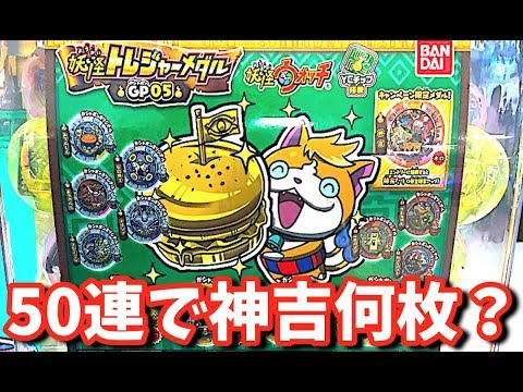 50連ガシャで神吉メダル何枚出るか検証！妖怪ウォッチ 妖怪