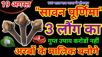 19 अगस्त सोमवार सावन पूर्णिमा 3 लौंग हल्दी वाला उपाय जरूर करें || Pradeep Ji Mishra