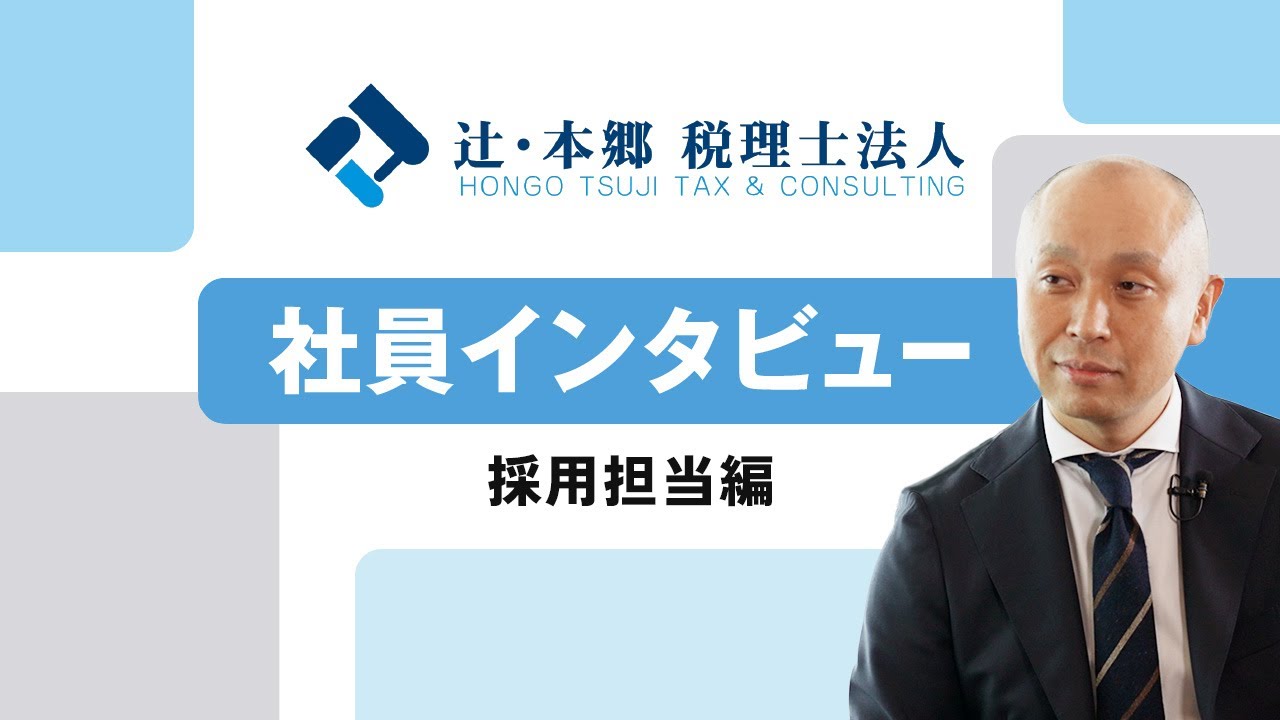 【税務・会計業界への就職・転職をお考えの方へ】採用担当編　社員インタビュー｜辻・本郷
