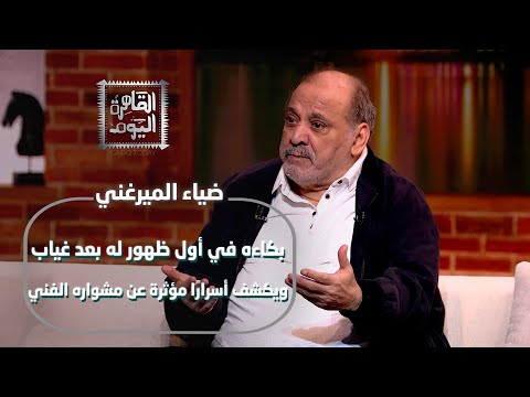 بكاء ضياء الميرغني في أول ظهور له بعد غياب ويكشف أسرار ا مؤثرة عن مشواره الفني